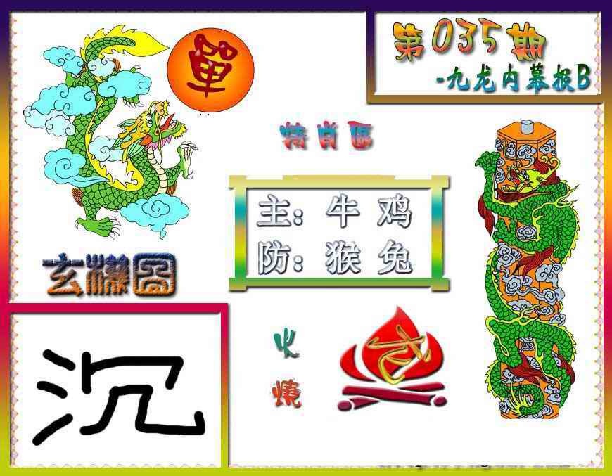 035期九龙内幕特肖图B[图]