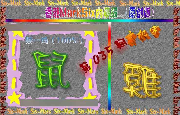 035期赛马会内幕报(原创版）[图]