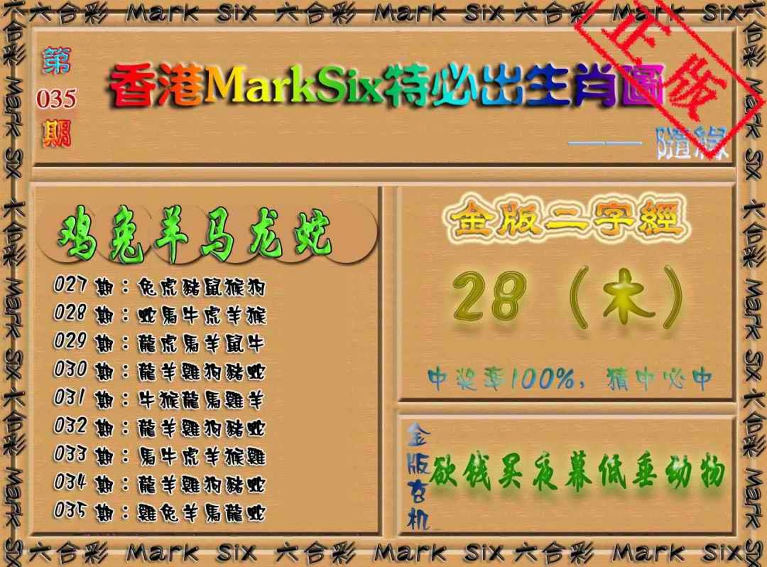 035期特必出生肖图[图]