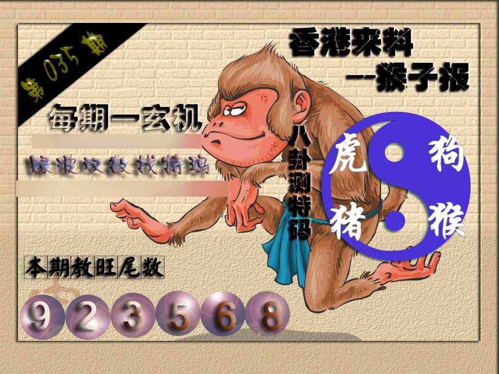 035期(香港来料)猴报[图]