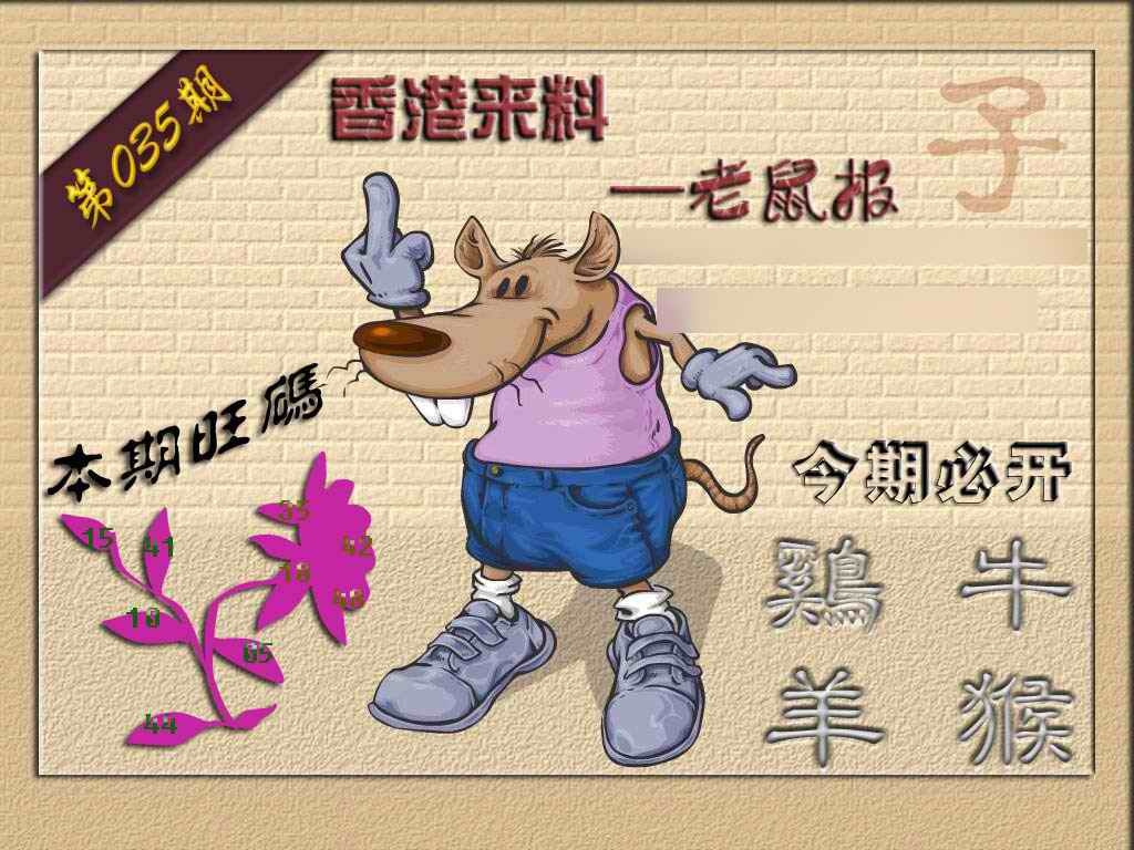 035期(香港来料)鼠报[图]