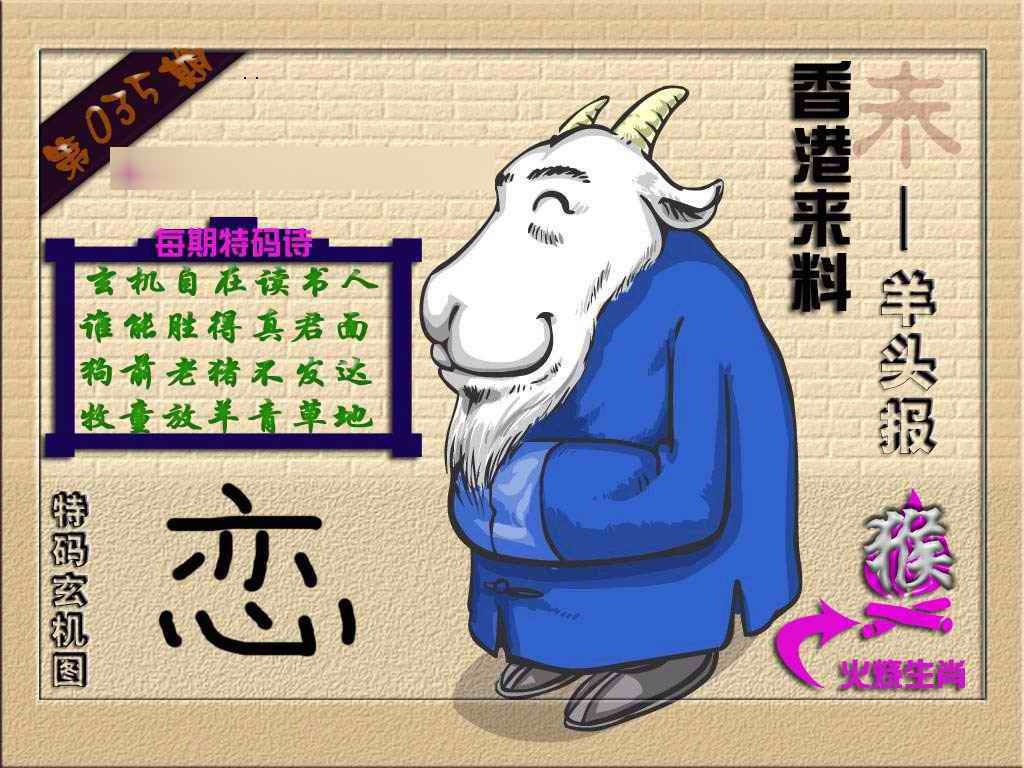 035期(香港来料)羊报[图]