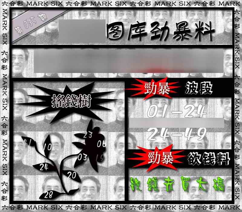 035期劲暴来料{正版}[图]